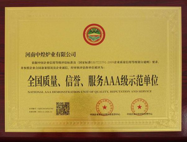 全國質量、信譽、服務AAA 級示范單位